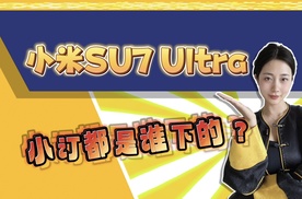 小米SU7 Ultra，小订都是谁下的？