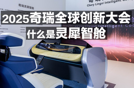 全球创新大会 什么是灵犀智舱？