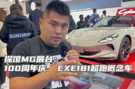 探馆MG展台：100周年 EXE181超跑概念车
