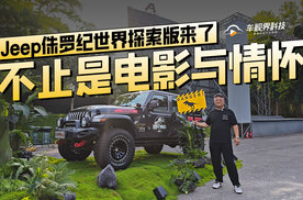 不止是电影与情怀 Jeep侏罗纪世界探索版来了