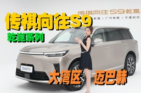 内饰揭秘，传祺向往S9乾崑系列，够豪华吗？