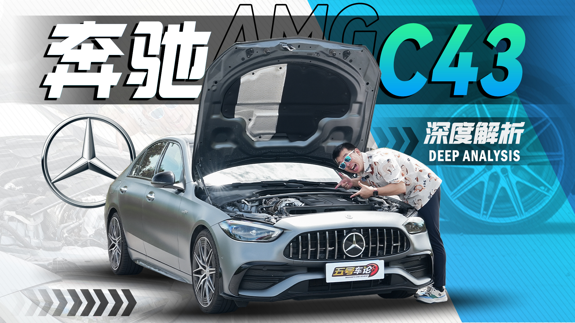 纯正血统的坚守与变革！深度解析全新AMG C43【五号车论】