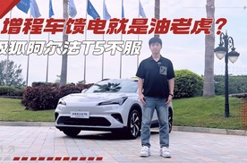 都说增程车馈电就是油老虎，极狐阿尔法T5是这样吗？