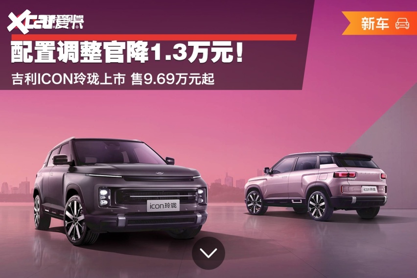 3万元!吉利icon玲珑上市 售9.69万元起