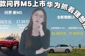 新款问界M5上市 华为抓着理想揍？