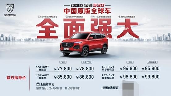 中国原版全球车宝骏530升级上市，新款仅7.78万起