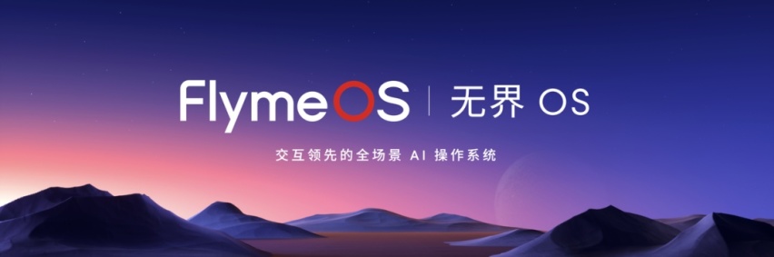 「2023 魅族秋季无界生态发布会」：独具光环，敢于不凡