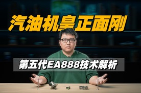 深度解读第五代EA888 这是沃尔夫斯堡对电车的绝地反击？