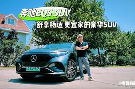 奔驰EQS SUV舒享畅适 更宜家的豪华SUV