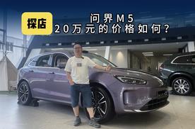 探店：问界M5终端优惠后20万元到底香不香？