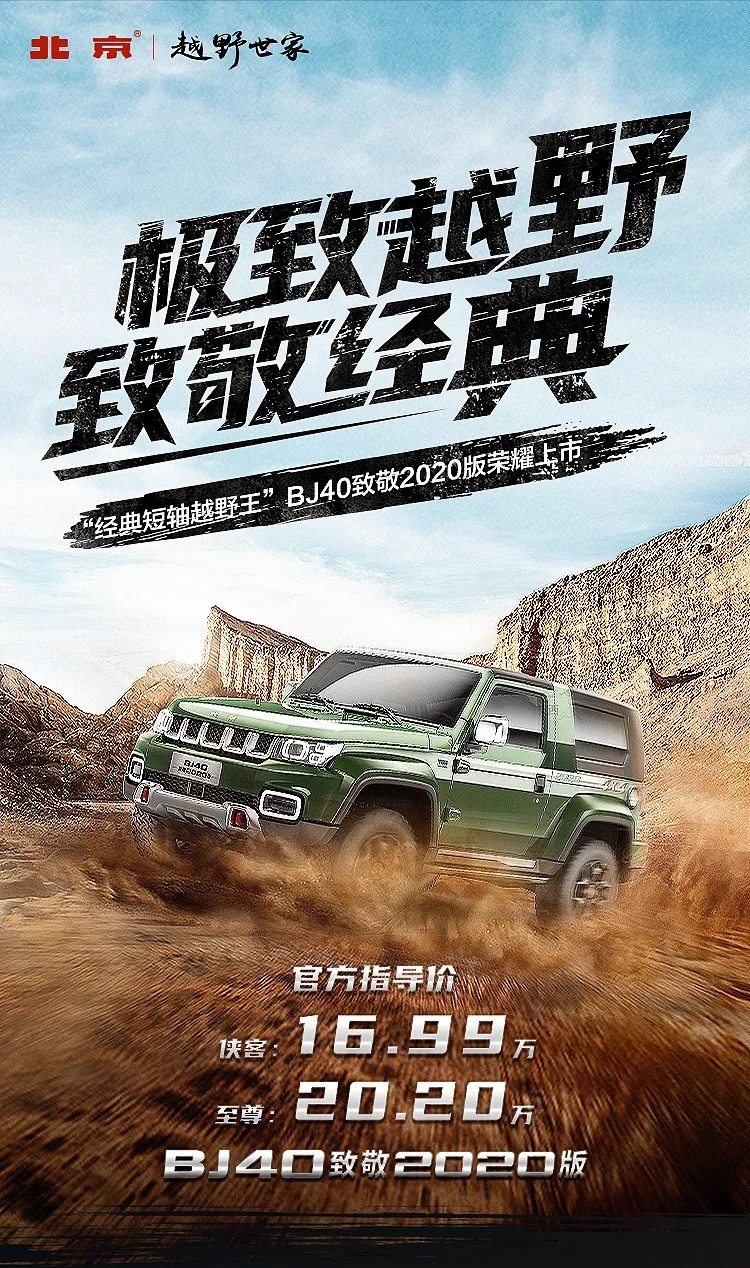 或是目前自主品牌越野能力最强的SUV？BJ40致敬2020版