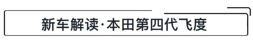 8.18万起，提供双外观可选的“平民超跑”，第四代飞度怎么选
