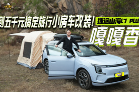 嘎嘎香！捷途山海L7 PLUS 不到五千元搞定旅行小房车改装！