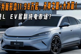低至11.98万，秦L EV真这么带感？