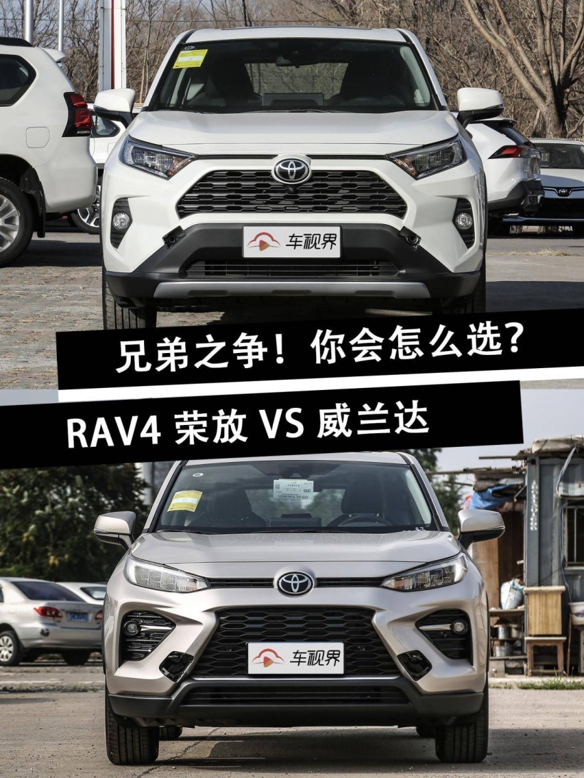 同样的动力，相近的身材！用RAV4荣放的钱买台威兰达值不值？