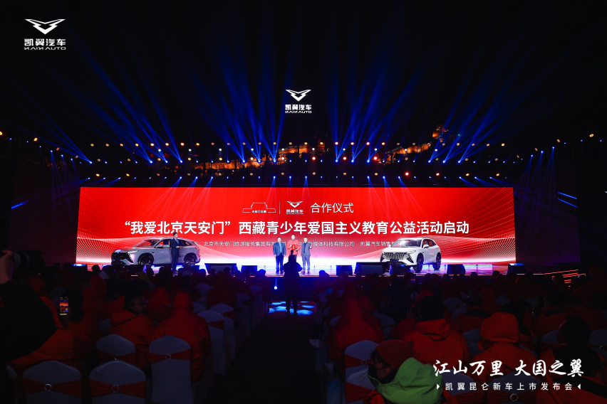 “江山万里 大国之翼”，凯翼昆仑北京上市发布！