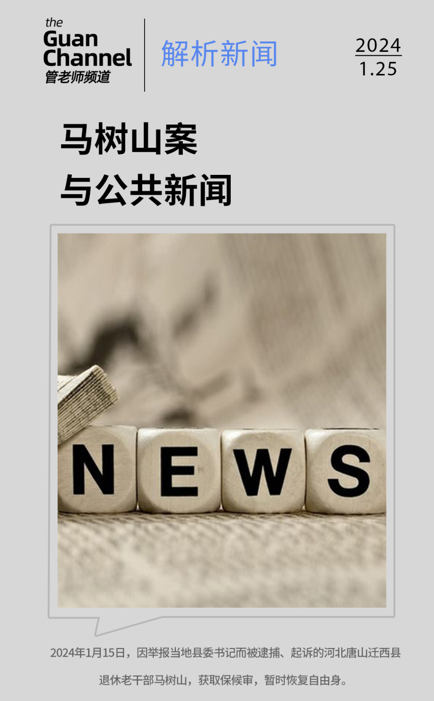 马树山案与公共新闻
