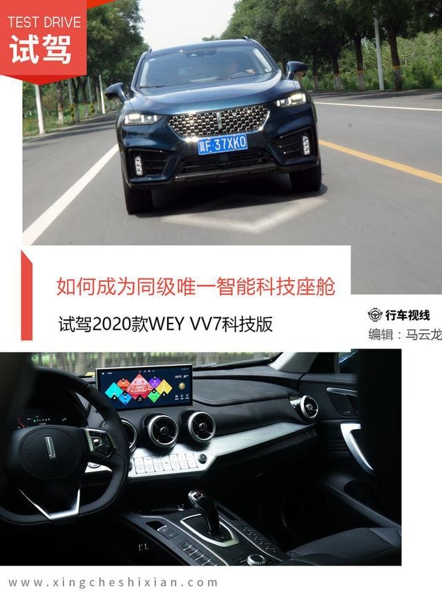 如何成为同级唯一智能科技座舱 试驾2020款WEY VV7科
