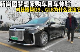 全新岚图梦想家购车用车体验，对比腾势D9、GL8为什么还选它？