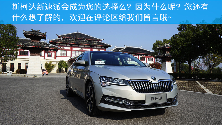 小编试驾斯柯达新速派，居家好男人应该选它么？