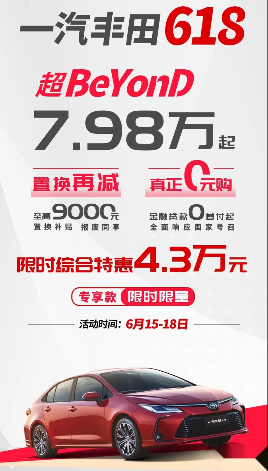 丰田多款车大降价，卡罗拉卖7.98万剑指比亚迪？
