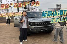 方盒子车型矩阵完善，品牌力提升，2025款捷途山海T1正式上市