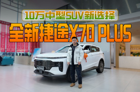 探店 | 10万级七座燃油SUV咋选，全新捷途X70 PLUS，推荐高功率版