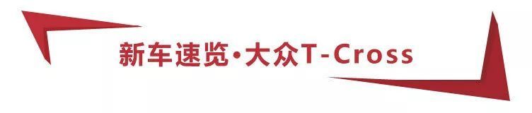 12.79万元起，大众T-Cross正式上市