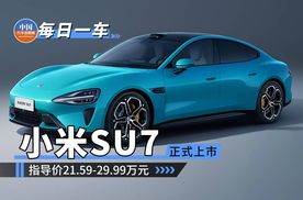 小米SU7正式上市，指导价21.59-29.99万元