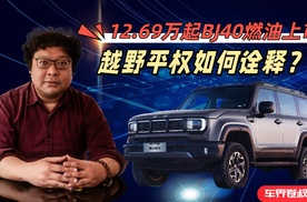 12.69万起，BJ40燃油上市，如何诠释越野平权