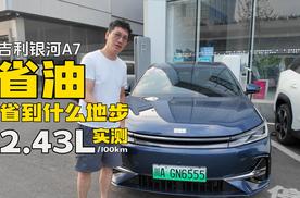 当真可以2升多  银河A7省到家了