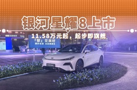 银河星耀8上市 11.58万元起，起步即旗舰
