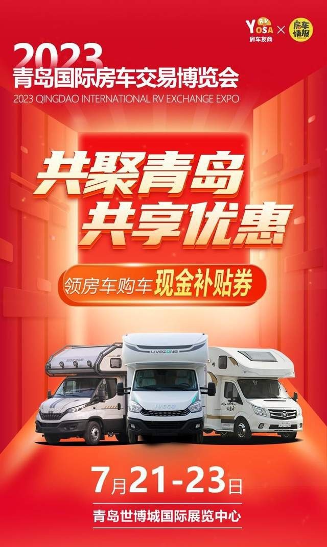 青岛房车展定档！7 月 21 日-23 日诚挚邀约 共襄盛会！