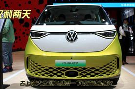上汽大众ID.Buzz就快来了