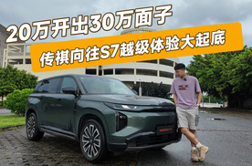 20万吊打30万？传祺S7越级产品力“不讲武德”！