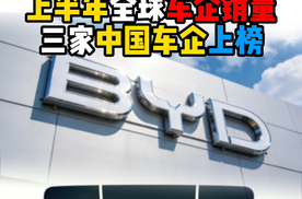 上半年全球车企销量三家中国车企上榜