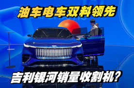 油车电车双料领先 吉利银河销量收割机？