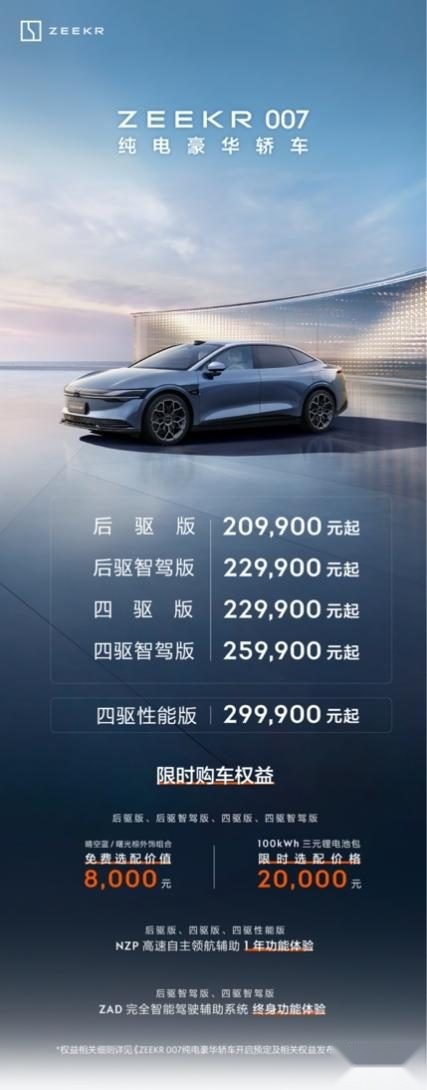 售价20.99万元起，极氪007正式上市开创纯电豪华轿车新标杆
