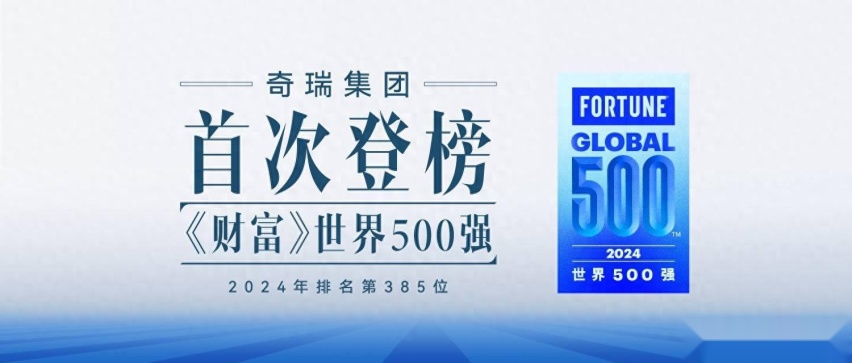 上榜世界500强, “不再客气”的奇瑞豪取多项行业第一