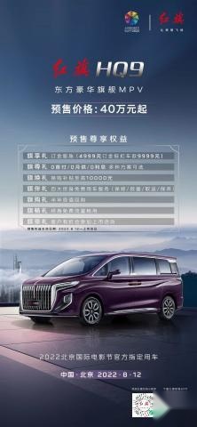 闪耀北京国际电影节 红旗首款MPV正式下线并预售