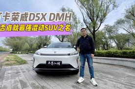 打卡荣威D5X DMH，能否成就最强混动SUV之名？