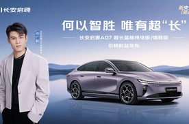 携手挚友何广智 长安启源A07超长蓝鲸纯电版/增程版焕新登场