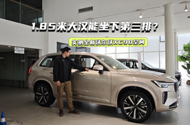 实测全新沃尔沃XC90空间：1.85米大汉能坐下第三排？