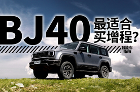 大部分人更适合买增程越野车？全新BJ40怎么选？ | KenTV