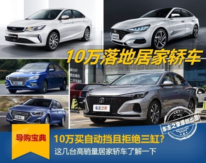 10万预算买自动挡家轿？编辑点评几款销量热门选手