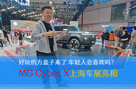 好玩的方盒子来了 年轻人会喜欢吗？MG Cyber X上海车展亮相
