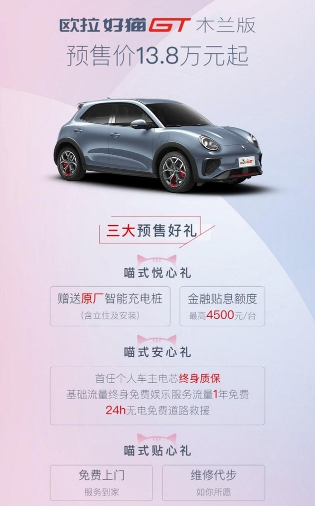 成都车展上市，欧拉好猫GT木兰版预售价13.8万元