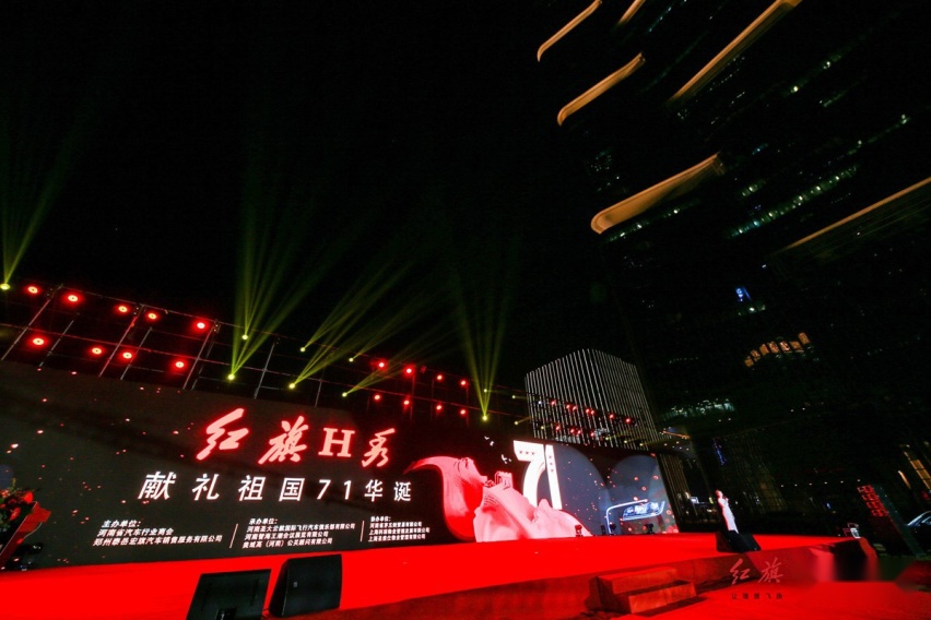 迎国庆庆中秋 红旗汽车献礼祖国71华诞