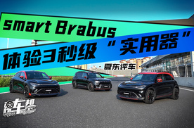 《夏东评车》smart Brabus，体验3秒级“实用器”