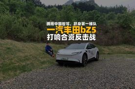 一汽丰田bZ5,拥抱中国智驾,跻身第一梯队,打响合资反击战｜智驾开箱